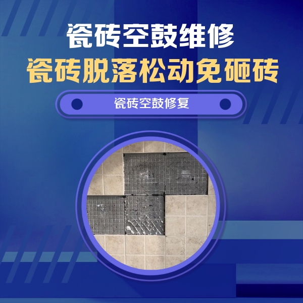 淮南瓷砖空鼓维修公司分享卫生间墙面瓷砖空鼓面积较大时，如何进行注浆修补？