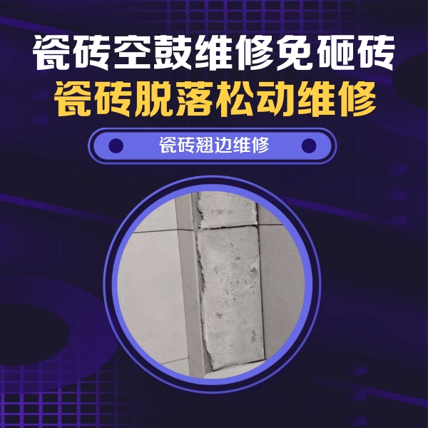 淮南瓷砖空鼓维修公司分享主卧的瓷砖空鼓维修方法