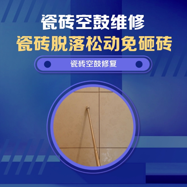淮南瓷砖空鼓维修公司分享如何判断瓷砖空鼓的面积？
