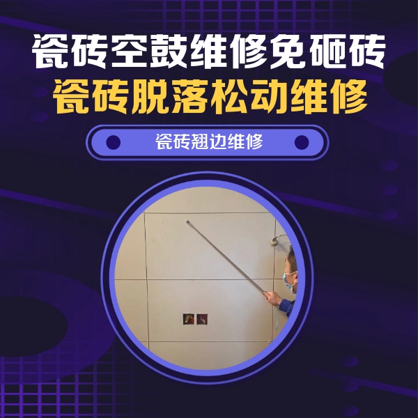 淮南瓷砖空鼓维修公司分享瓷砖空鼓面积较大时，除了注浆修补还有哪些维修方法？