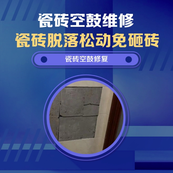 淮南瓷砖空鼓维修公司分享砖缝注浆修补空鼓的注意事项有哪些？