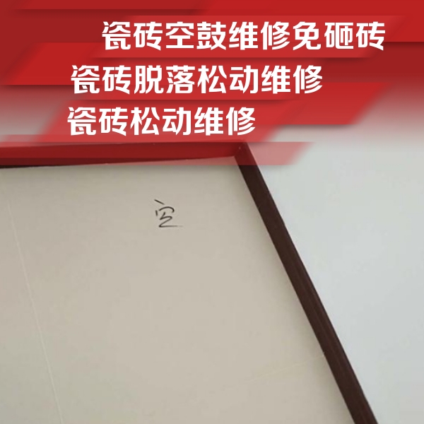 淮南瓷砖空鼓维修公司分享卫生间墙面瓷砖空鼓
