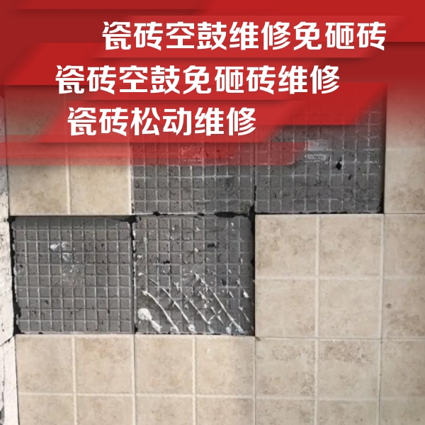 淮南瓷砖空鼓维修公司分享地砖空鼓维修的知识