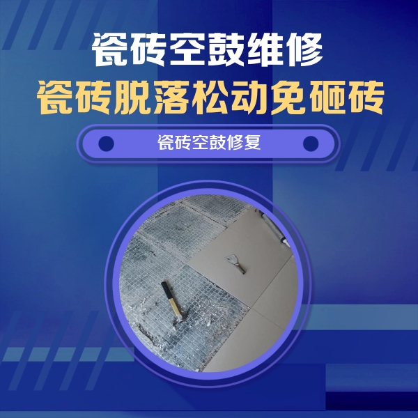 淮南瓷砖空鼓维修公司分享瓷砖松动维修的方法