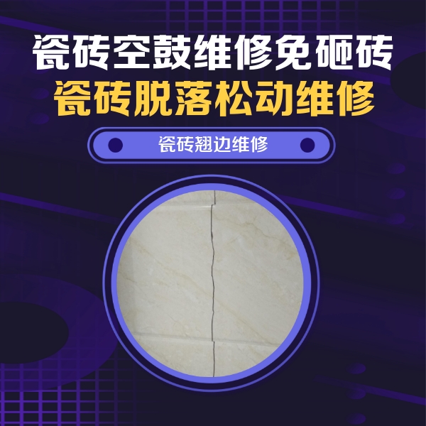 淮南瓷砖空鼓维修公司分享砖缝注浆修补空鼓的具体操作步骤是什么