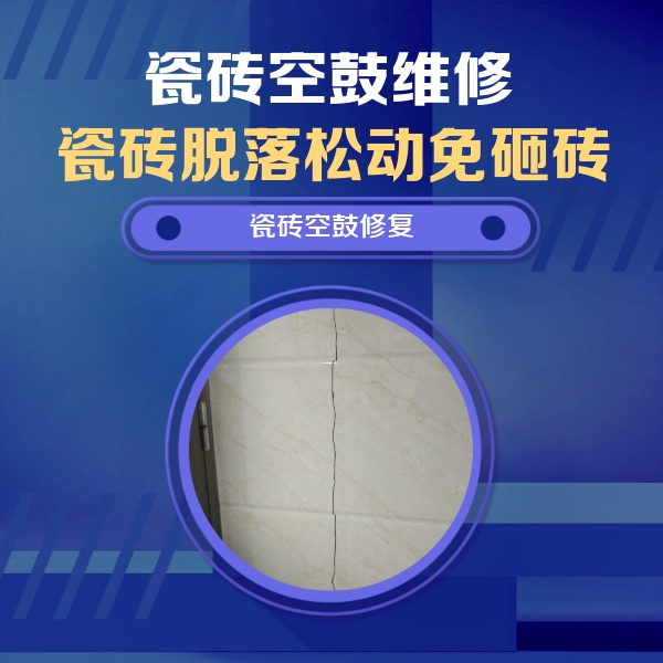 淮南瓷砖空鼓维修公司分享瓷砖空鼓面积较大时，除了注浆修补还有哪些维修方法？